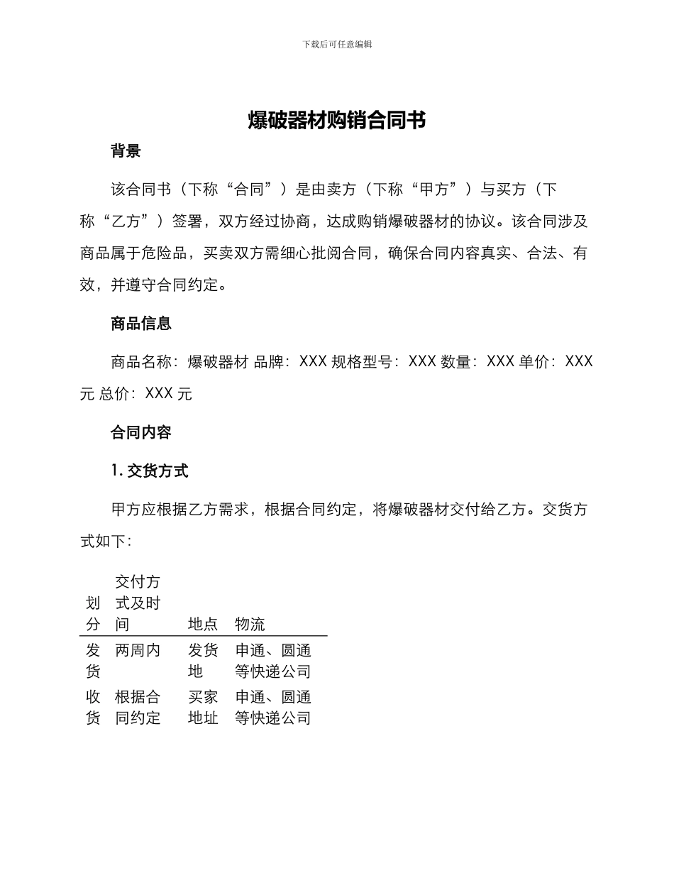 爆破器材购销合同书_第1页