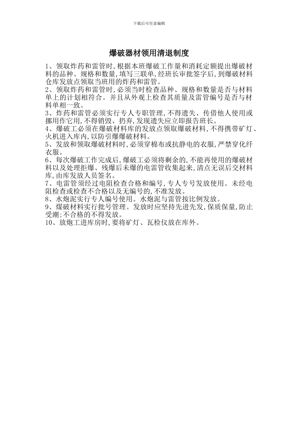 爆破器材领用清退制度_第1页