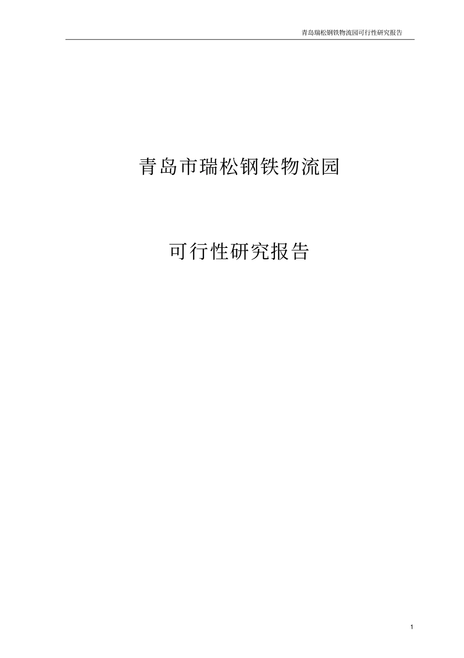 青岛瑞松钢铁物流园可行性研究报告_第1页