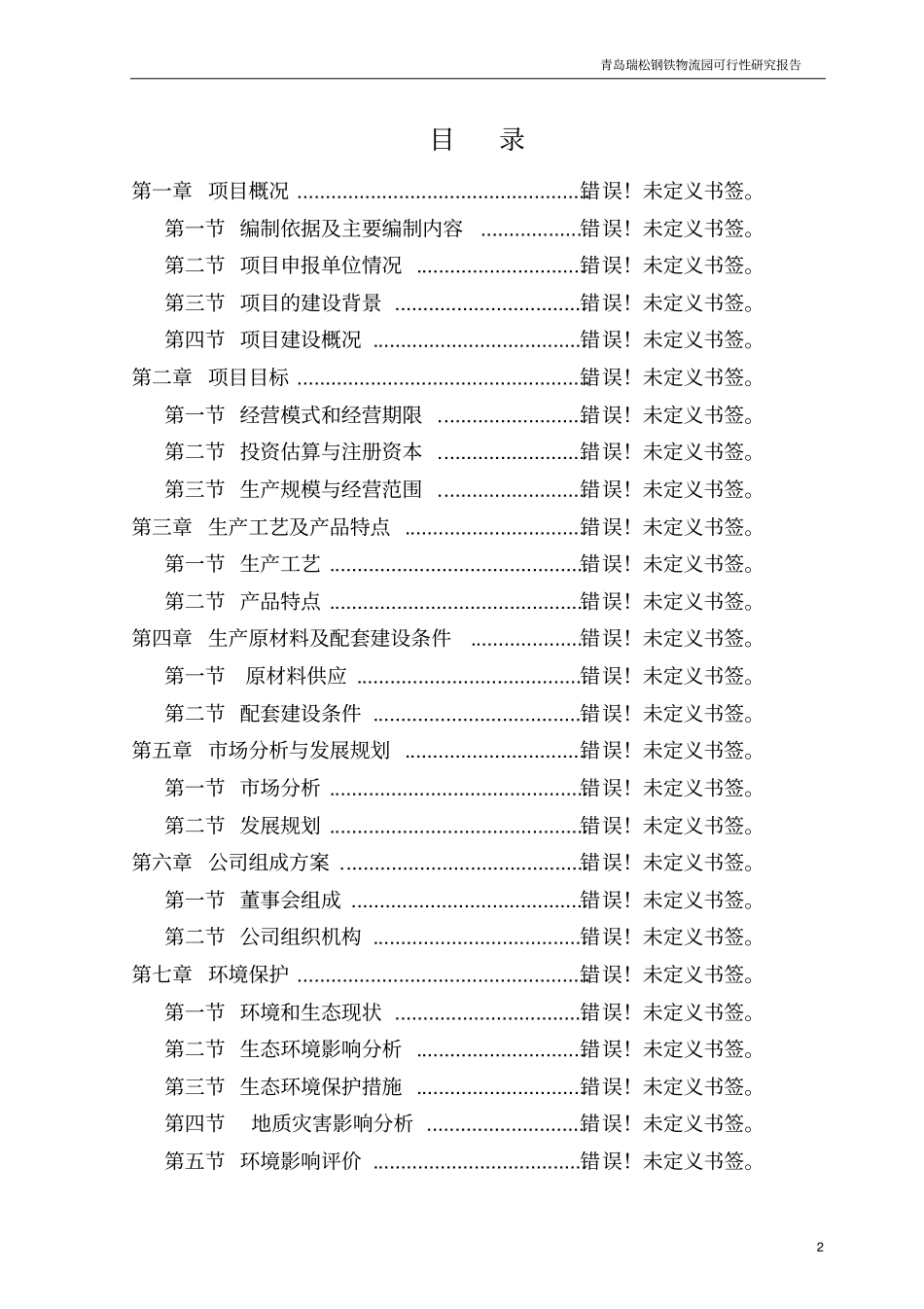 青岛瑞松钢铁物流园可行性研究报告_第2页