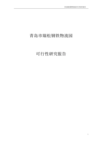 青岛瑞松钢铁物流园可行性研究报告