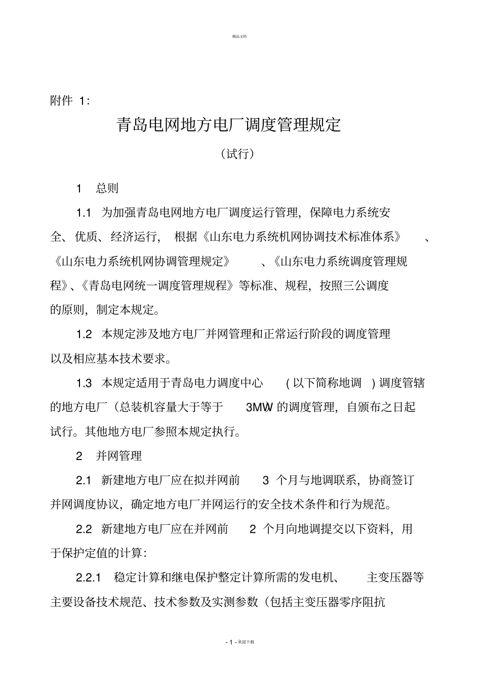 青岛电网地方电厂调度管理规定_第1页