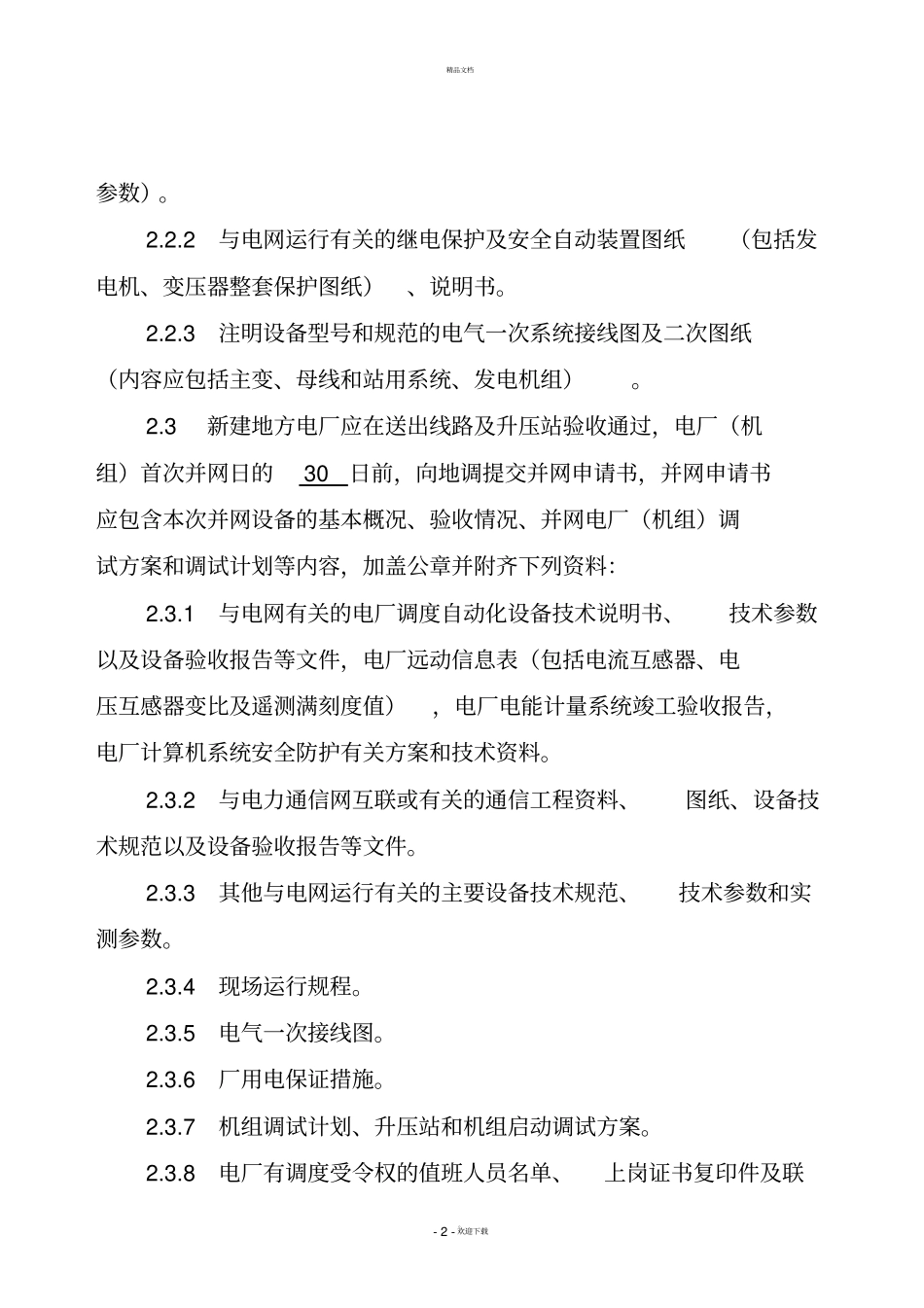 青岛电网地方电厂调度管理规定_第2页