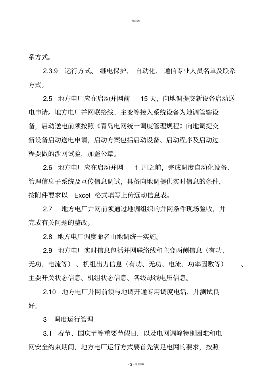青岛电网地方电厂调度管理规定_第3页
