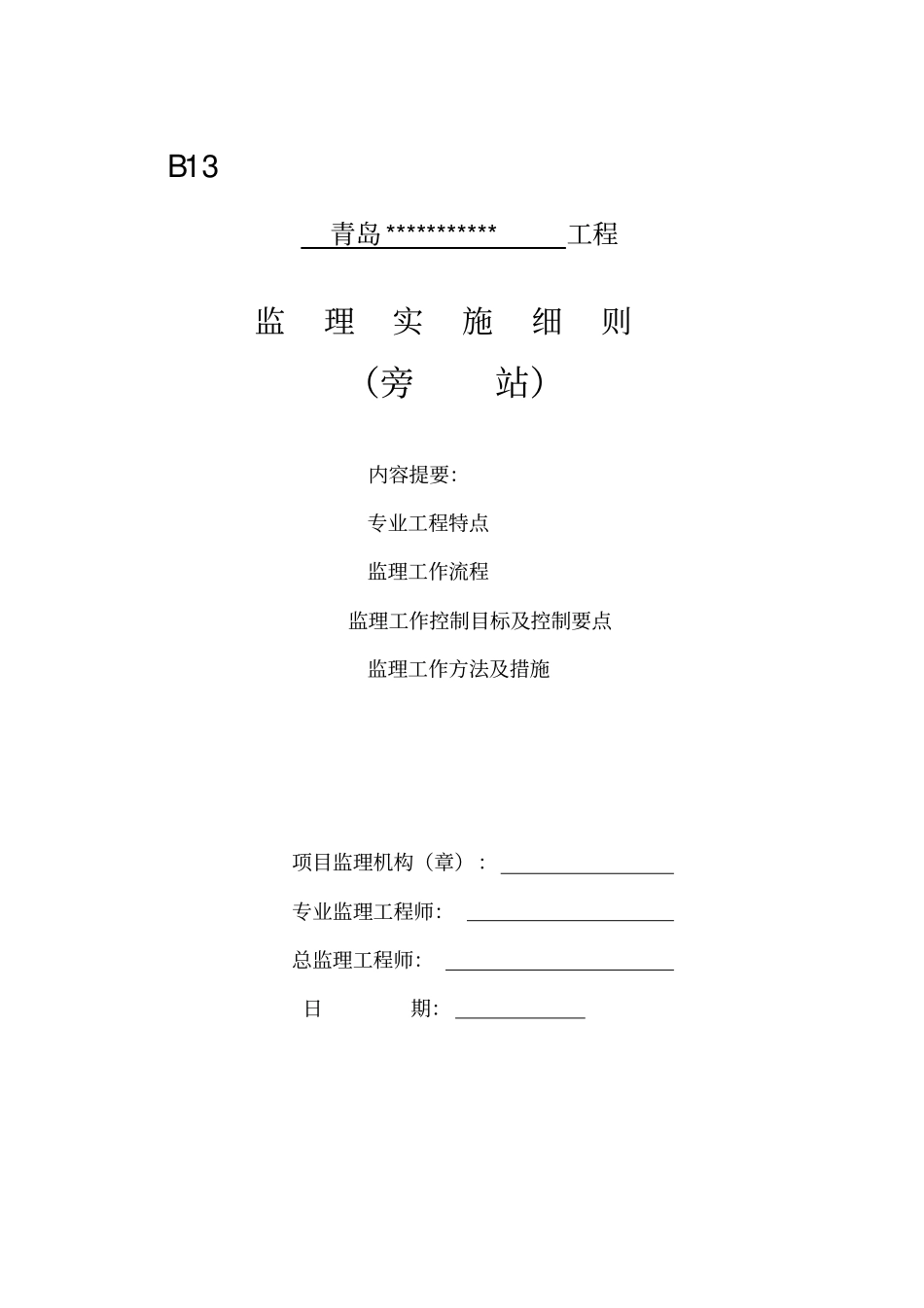 青岛监理旁站方案_第1页