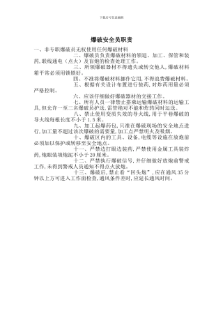 爆破安全员职责