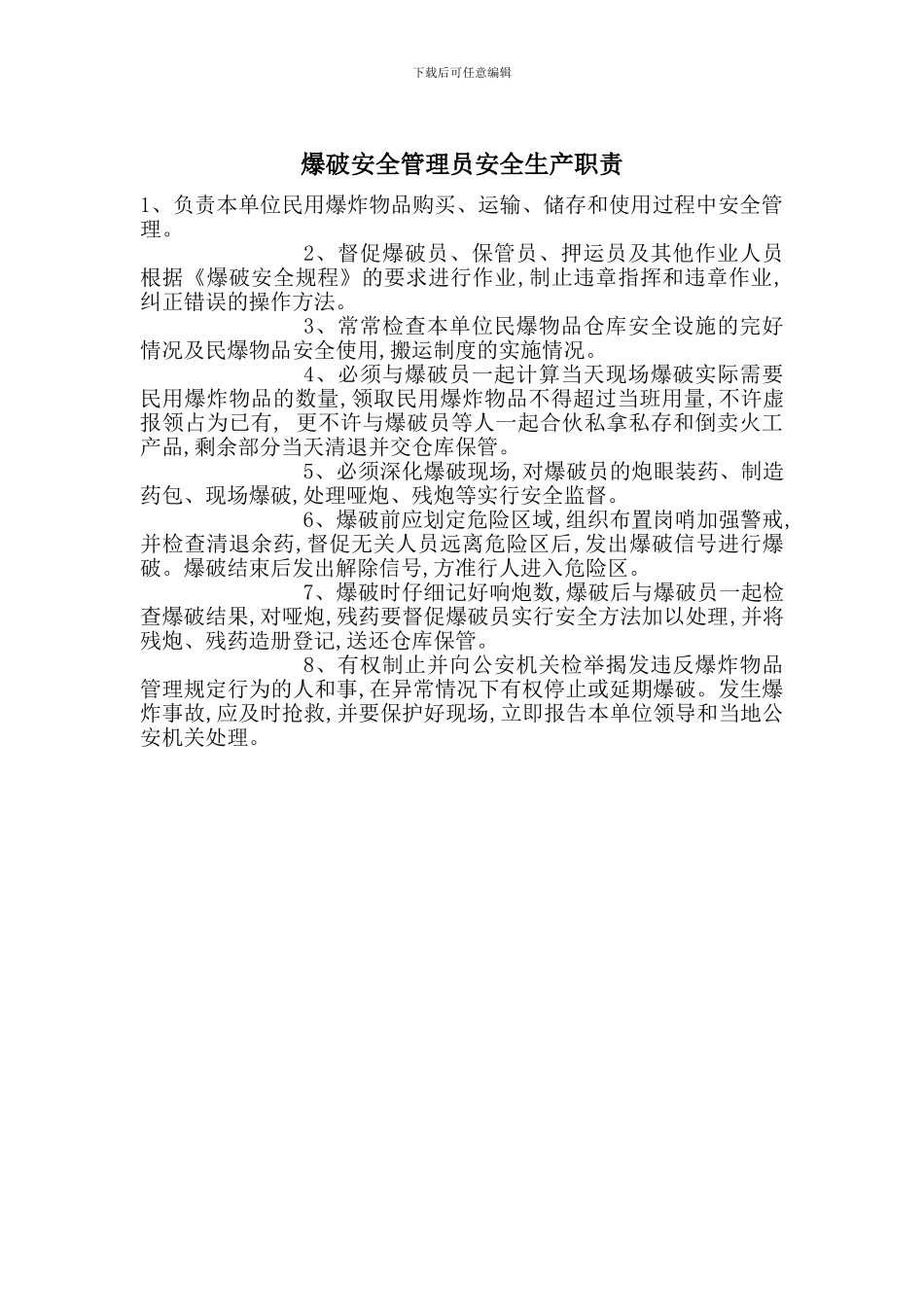 爆破安全管理员安全生产职责_第1页