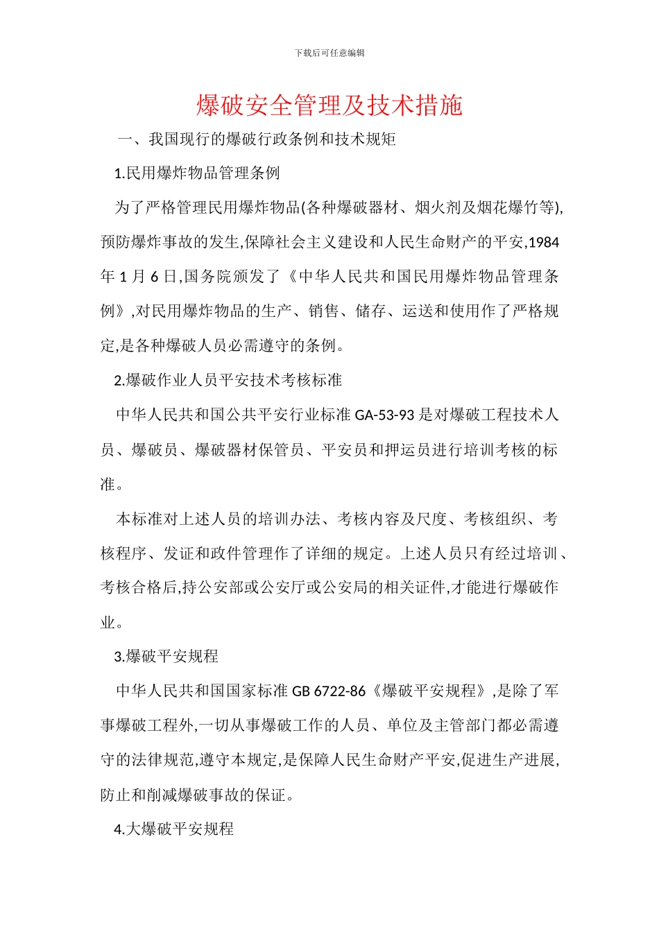 爆破安全管理及技术措施_第1页