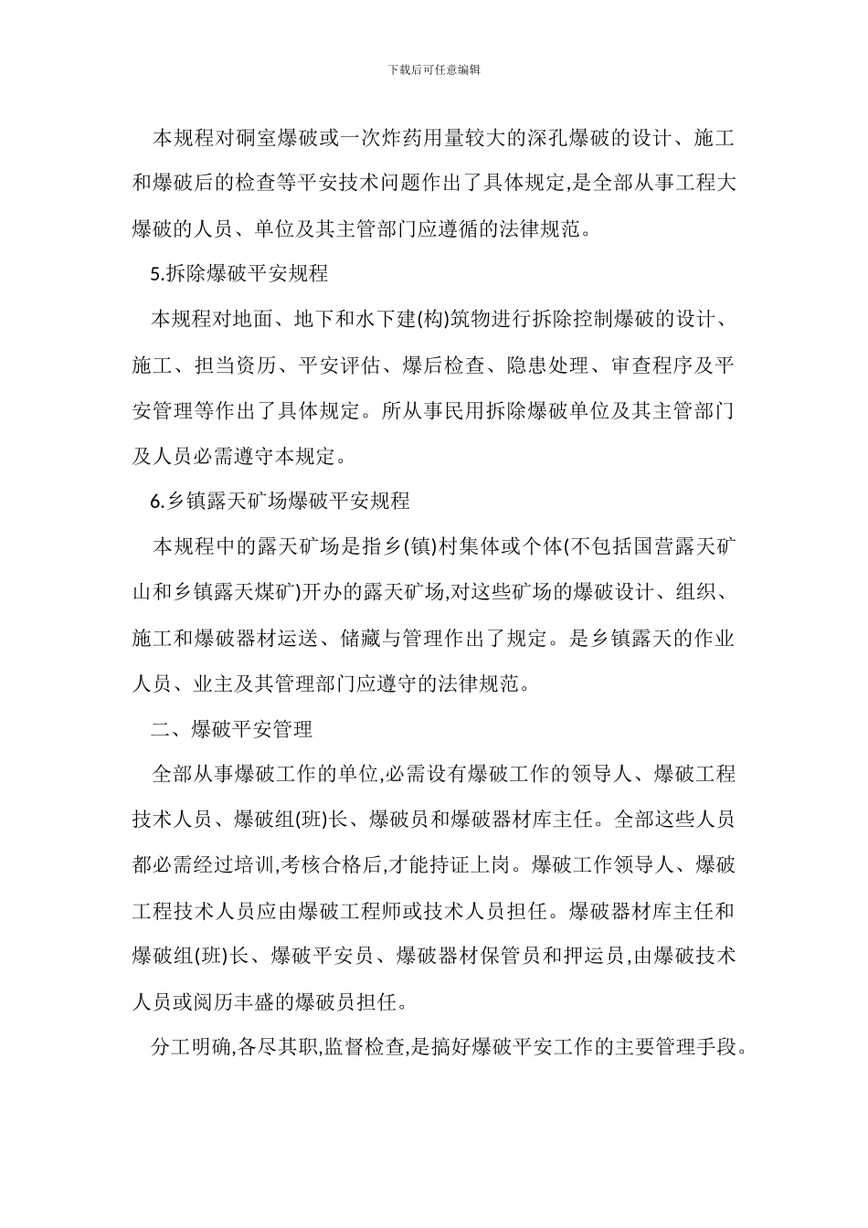 爆破安全管理及技术措施_第2页