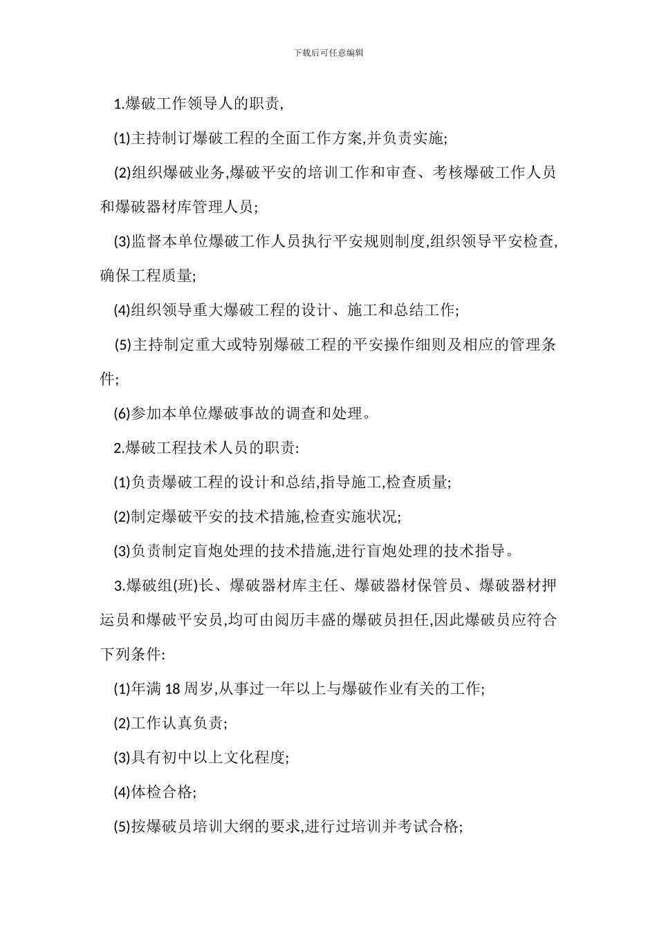 爆破安全管理及技术措施_第3页