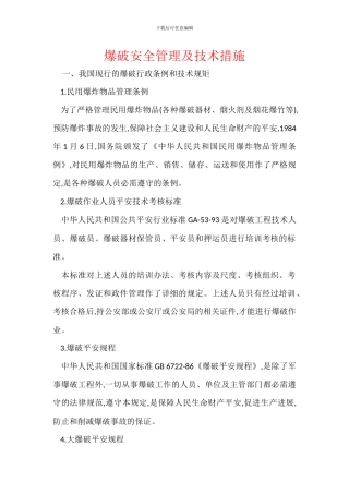 爆破安全管理及技术措施