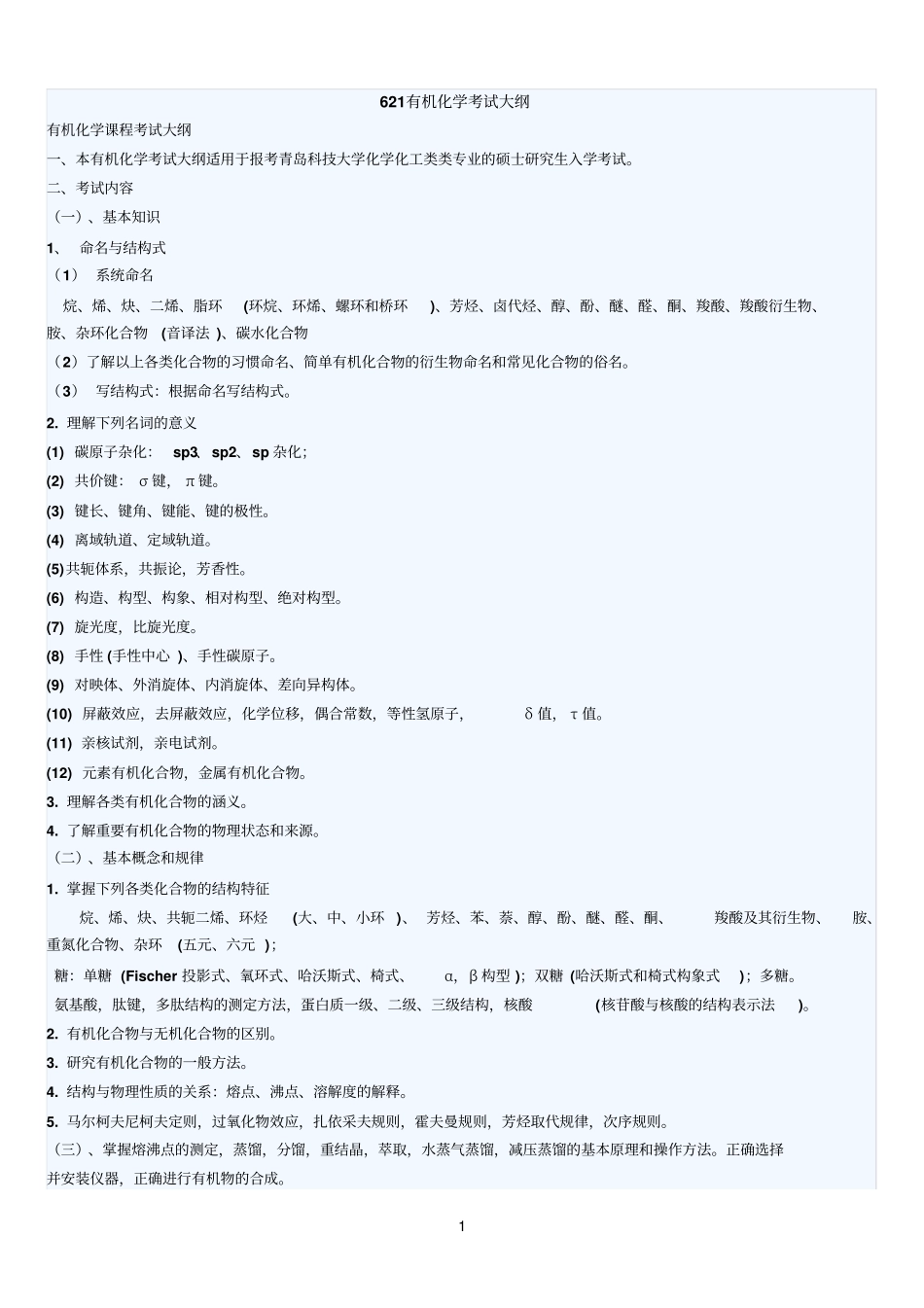 青岛科技大学621有机化学考试大纲_第1页