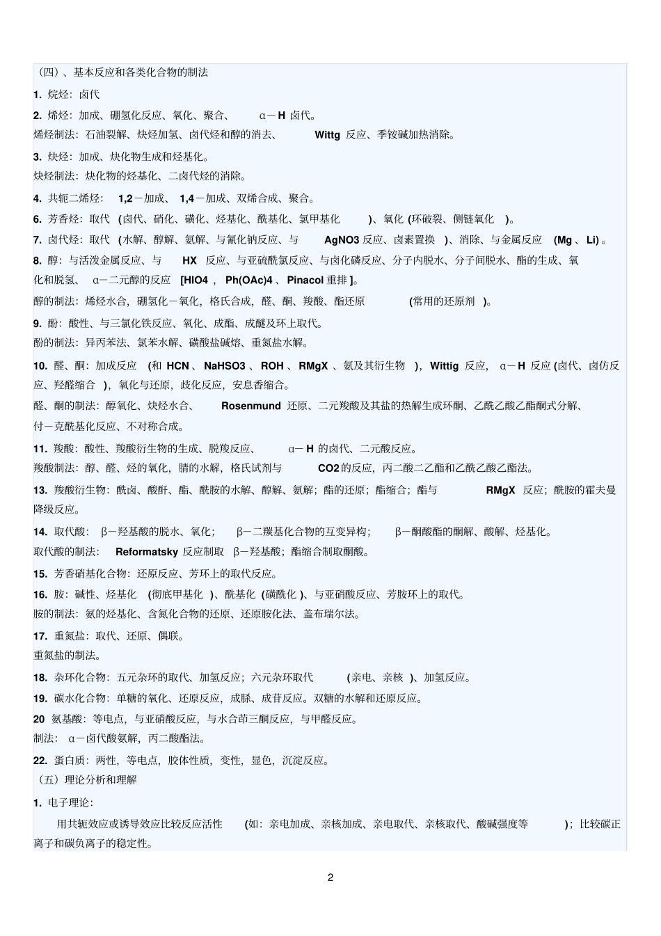 青岛科技大学621有机化学考试大纲_第2页