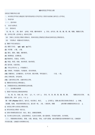 青岛科技大学621有机化学考试大纲