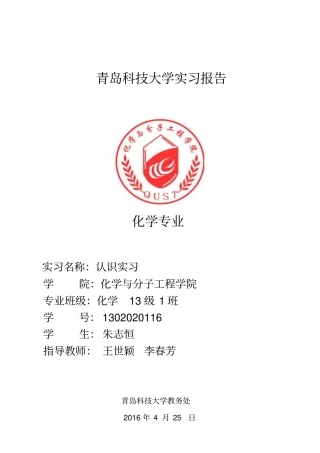 青岛科技大学化学认识实习报告-讲解