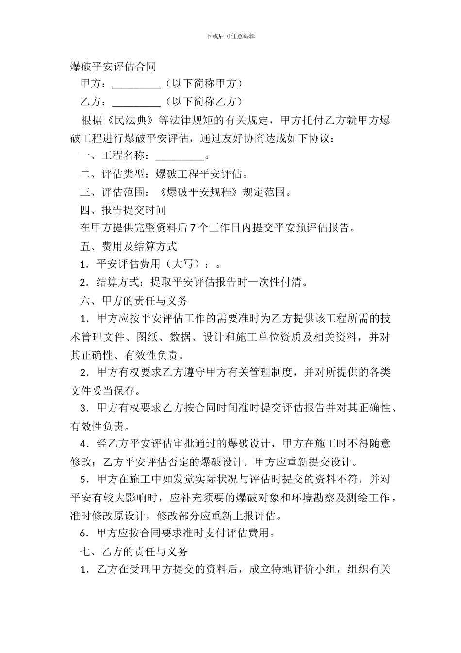 爆破安全评估合同_第2页