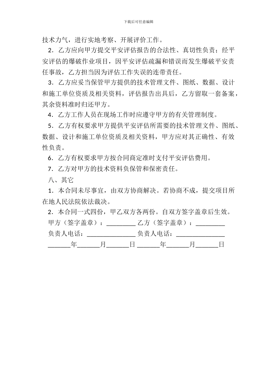 爆破安全评估合同_第3页