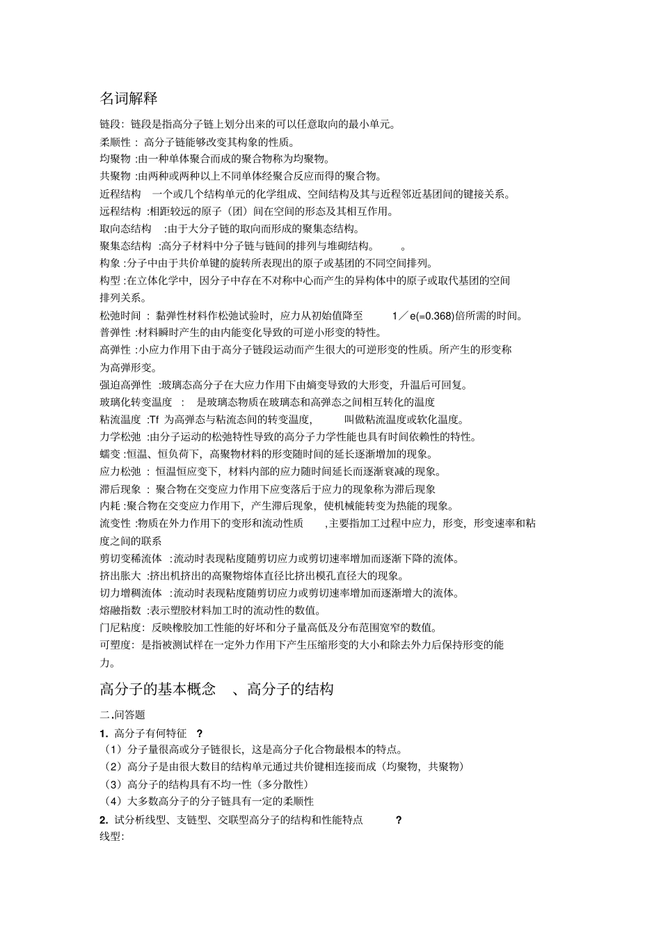 青岛科技大学橡胶及塑料加工工艺重点分析_第1页