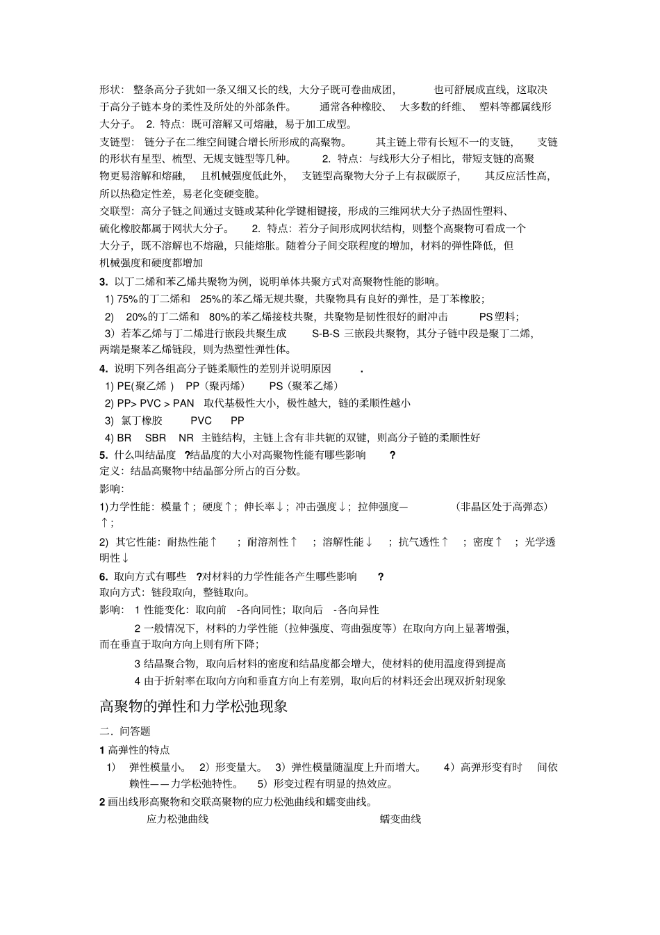 青岛科技大学橡胶及塑料加工工艺重点分析_第2页