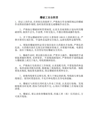 爆破工安全职责