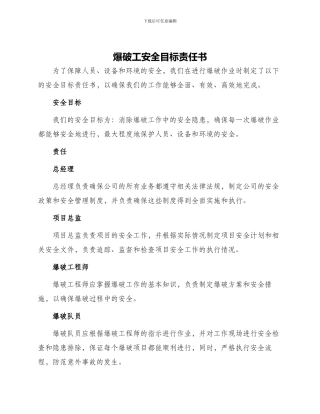爆破工安全目标责任书