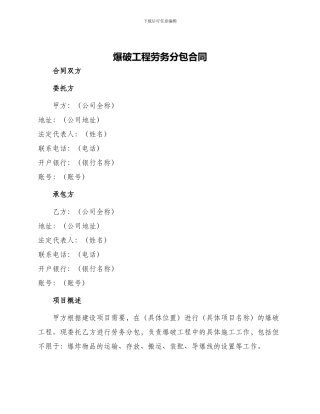 爆破工程劳务分包合同