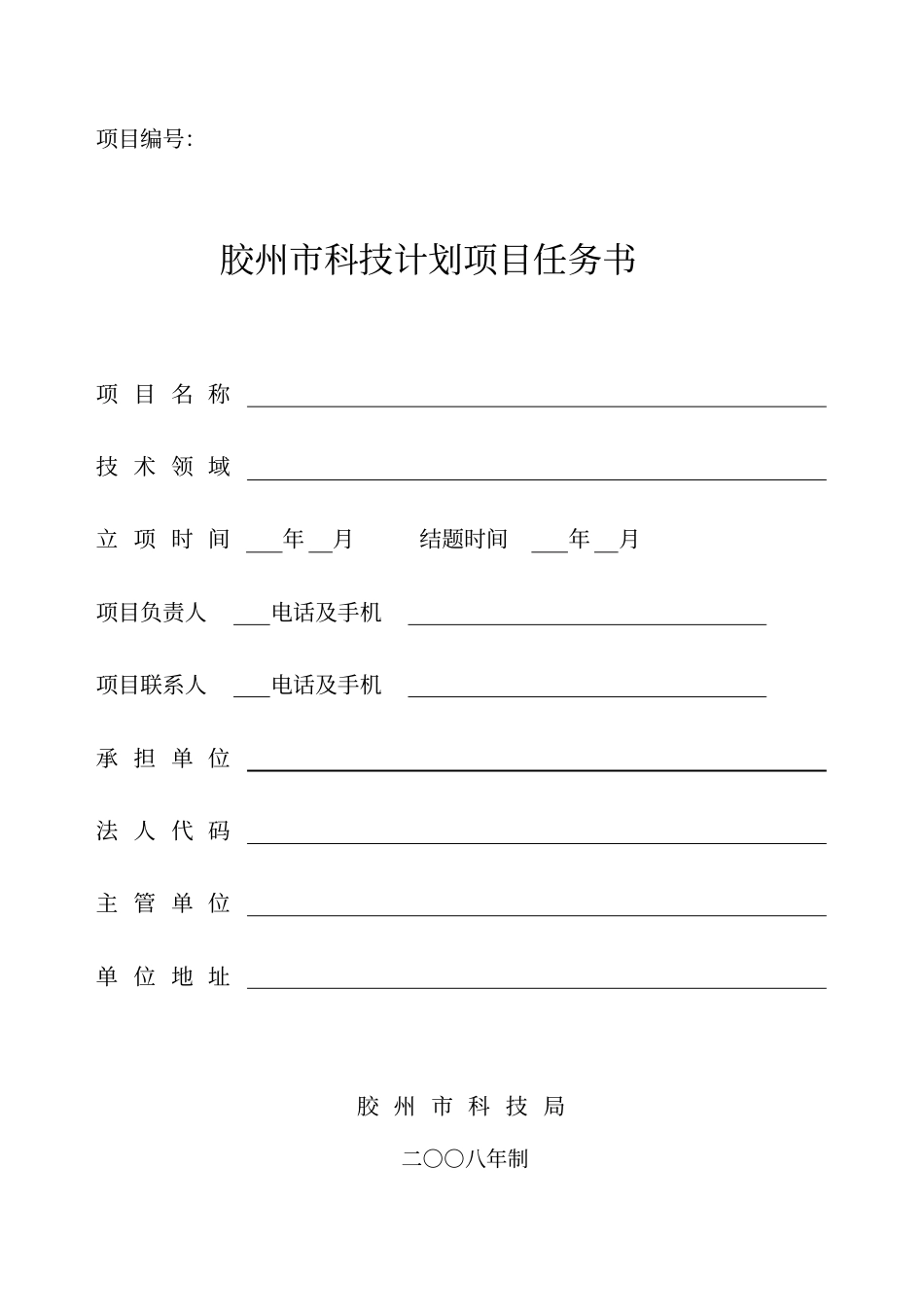 青岛科技计划项目任务书_第1页