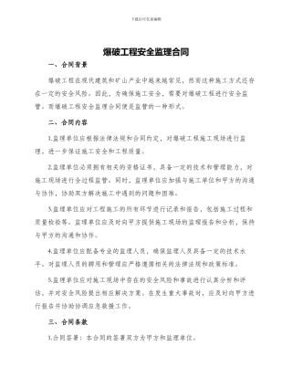 爆破工程安全监理合同
