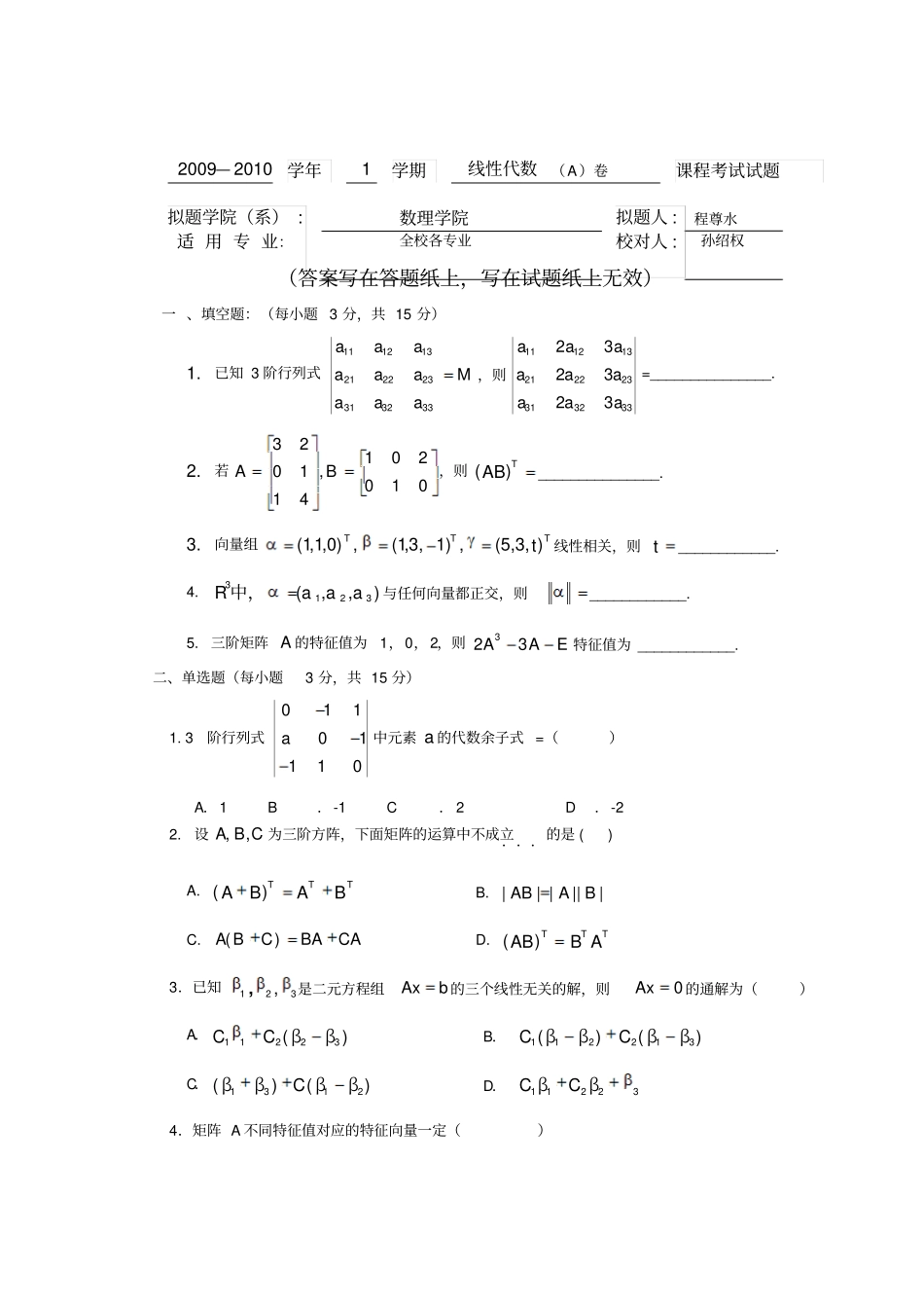 青岛科技大学线性代数A_第1页