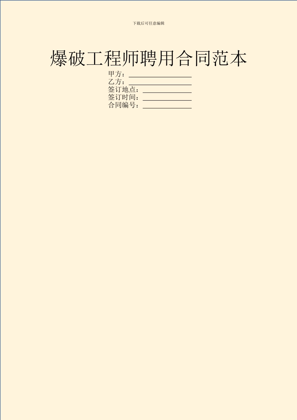 爆破工程师聘用合同范本_第1页