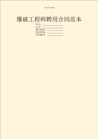 爆破工程师聘用合同范本