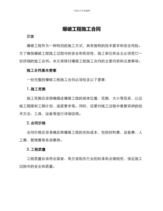 爆破工程施工合同
