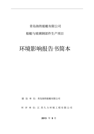青岛船艇与玻璃钢部件生产项目立项环境影响评价评价报告书