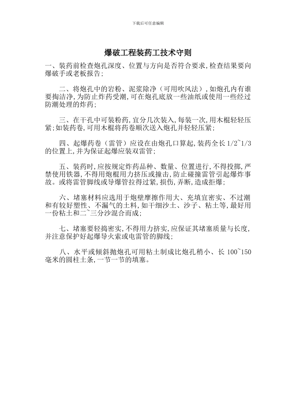 爆破工程装药工技术守则_第1页