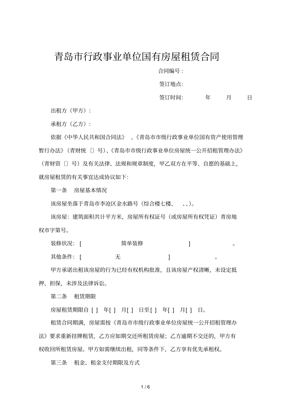 青岛行政事业单位国有房屋租赁合同_第1页