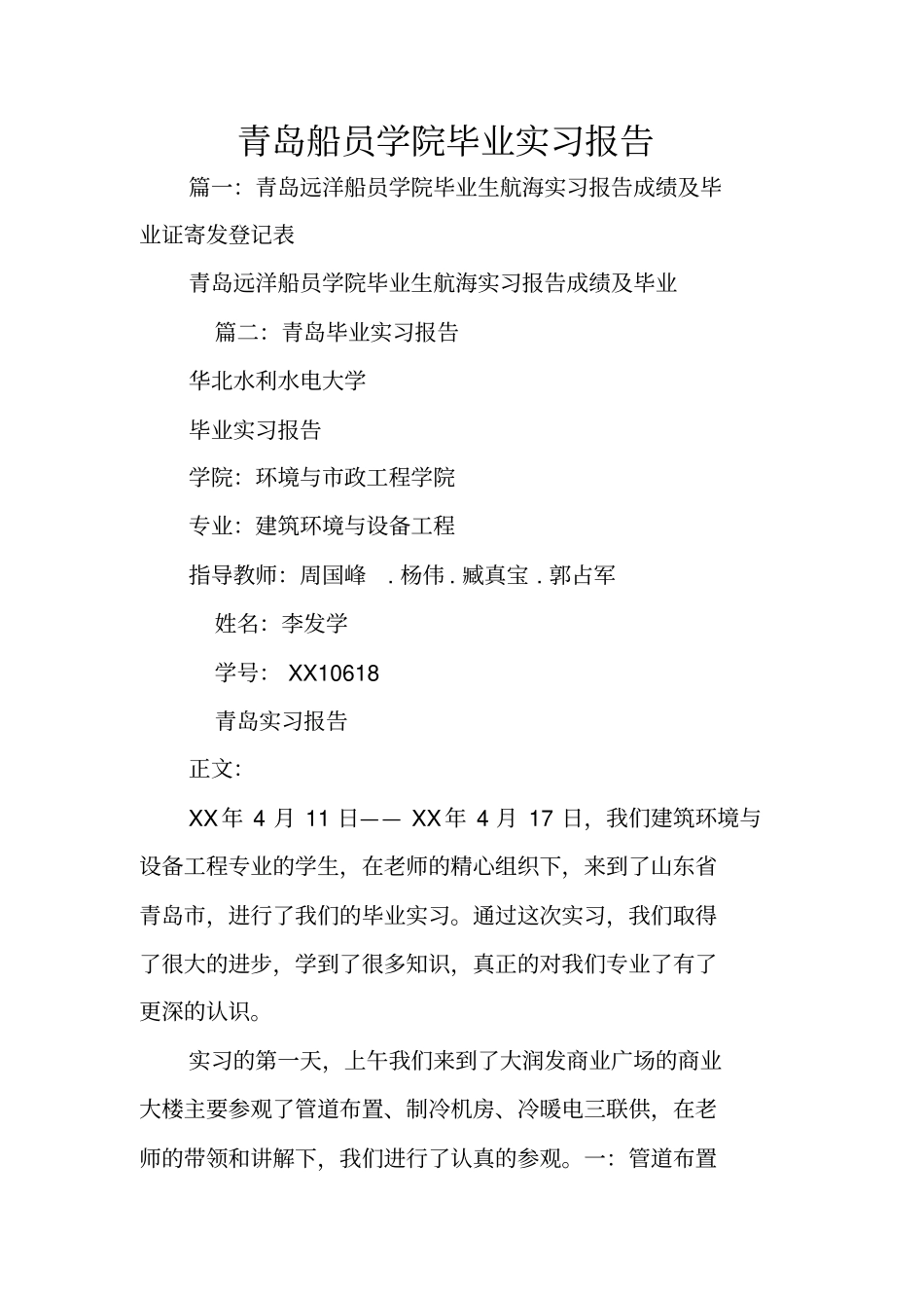 青岛船员学院毕业实习报告_第1页