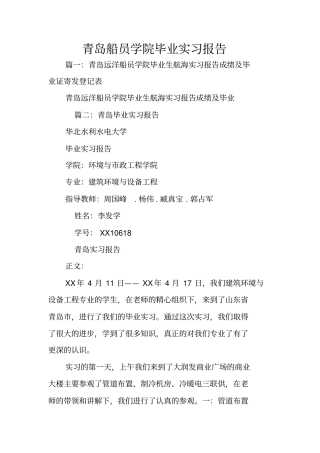青岛船员学院毕业实习报告