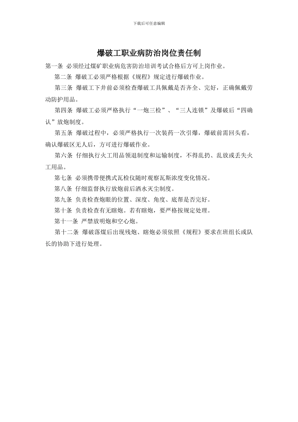 爆破工职业病防治岗位责任制_第1页