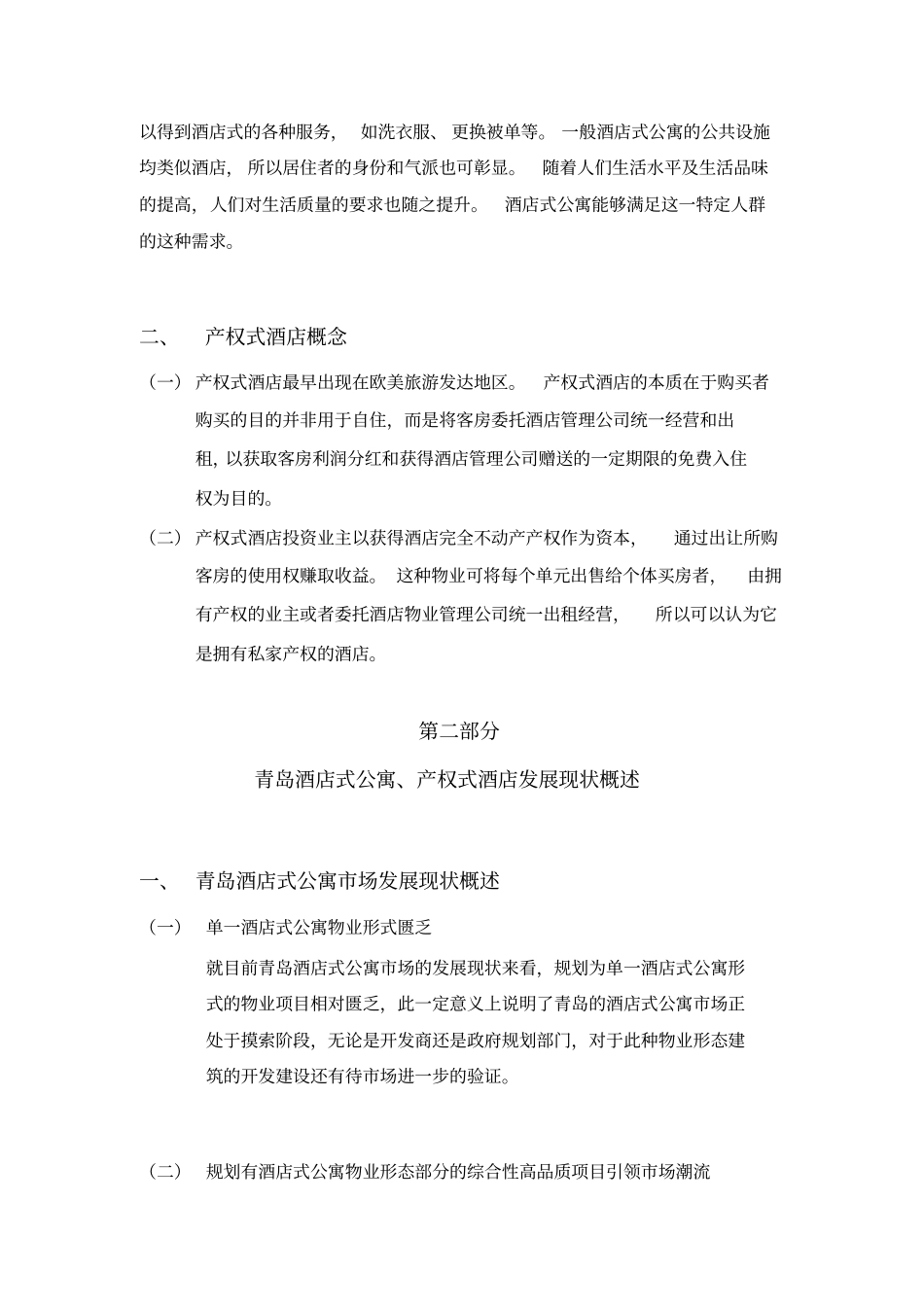 青岛酒店式公寓场分析_第2页