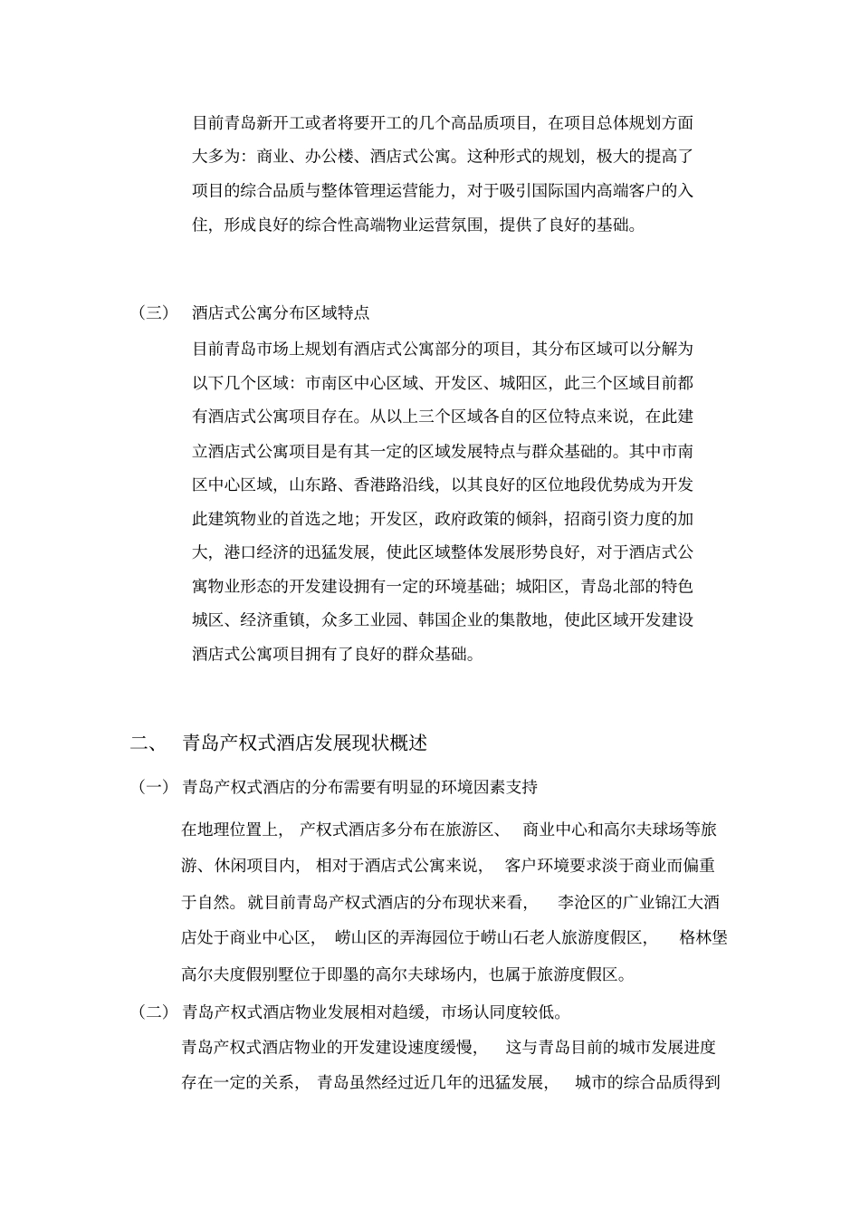 青岛酒店式公寓场分析_第3页