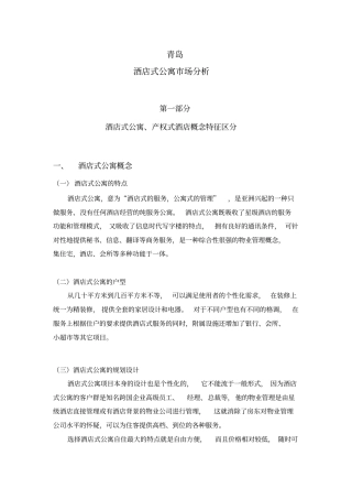 青岛酒店式公寓场分析