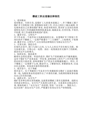 爆破工职业道德规范