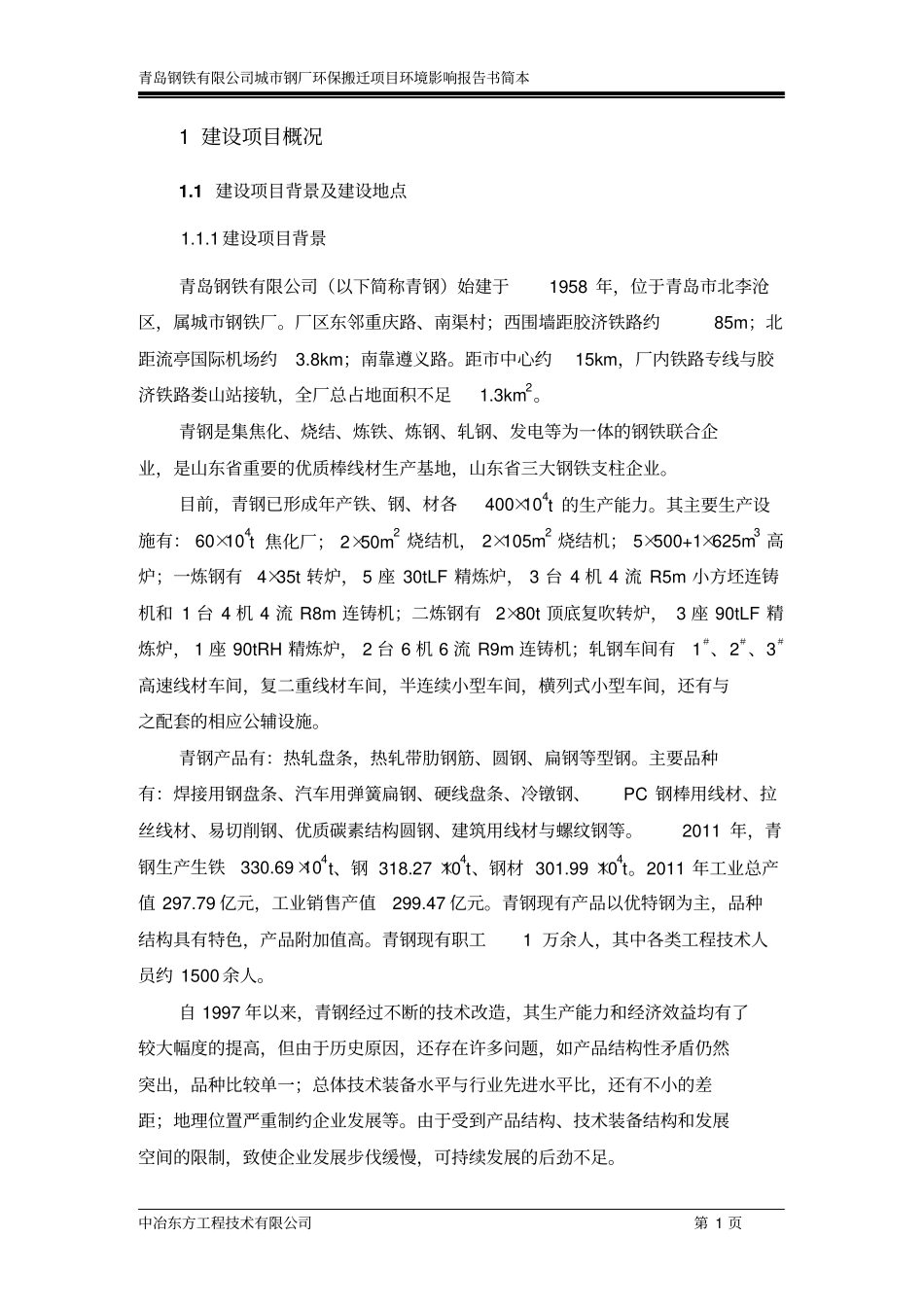 青岛钢铁公司城钢厂环保搬迁项目环境评价评价报告书_第1页