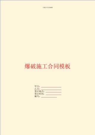 爆破施工合同模板