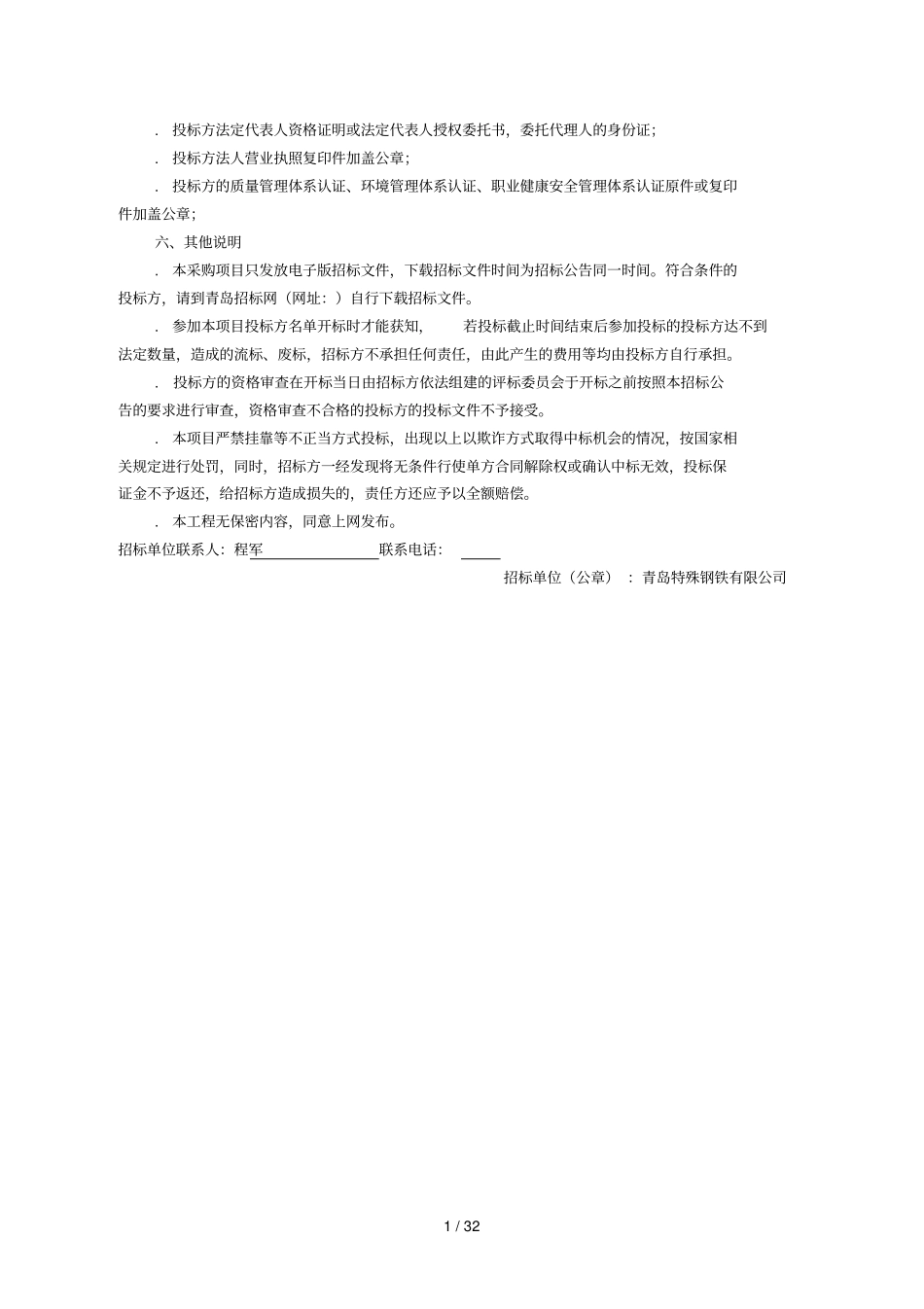 青岛钢铁有限公司城钢厂环保搬迁工程中心库房电缆采购项目_第2页