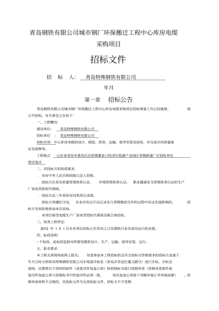青岛钢铁有限公司城钢厂环保搬迁工程中心库房电缆采购项目
