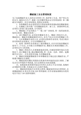 爆破施工安全管理制度