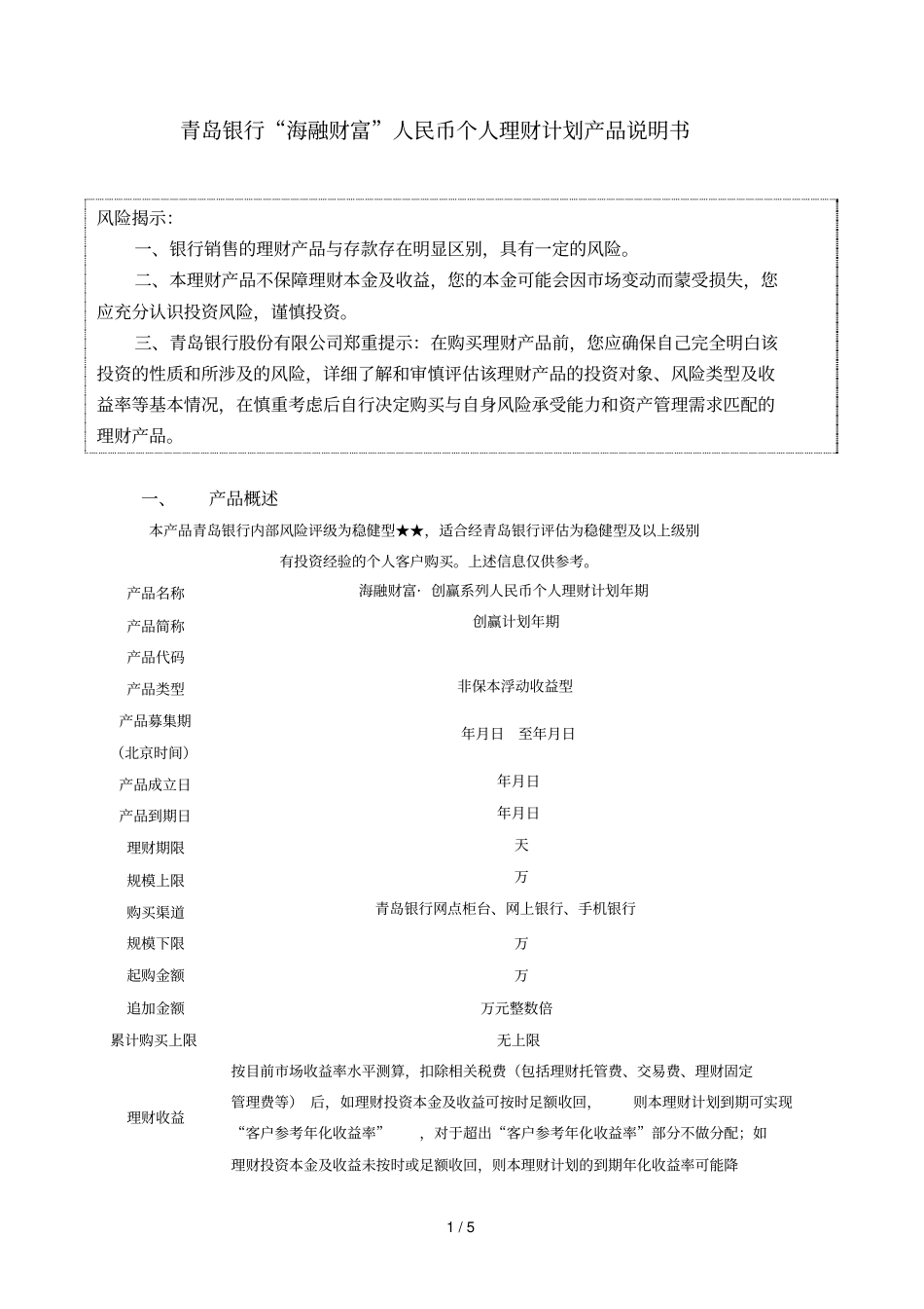 青岛银行海融财富人民币个人理财计划产品说明书_第1页