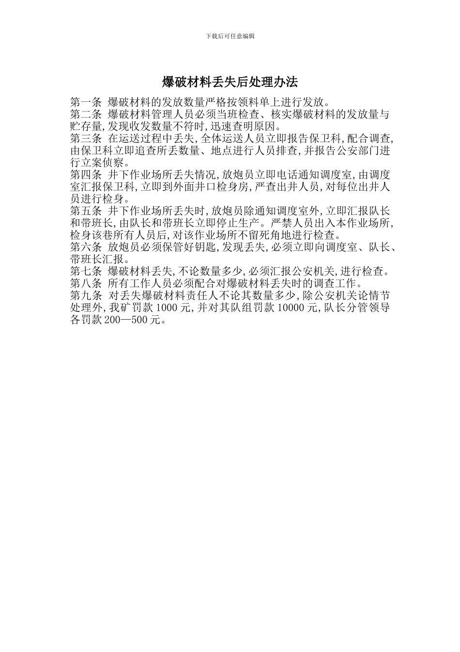 爆破材料丢失后处理办法_第1页