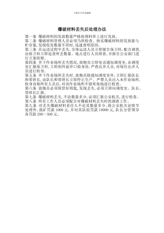 爆破材料丢失后处理办法